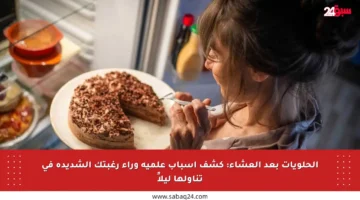 الحلويات بعد العشاء: كشف أسباب علمية وراء رغبتك الشديدة في تناولها ليلاً